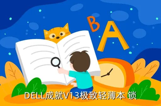 dell v13，戴尔v13怎么样