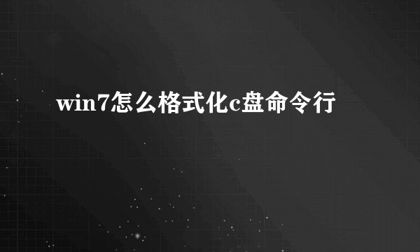 win7怎么格式化c盘命令行