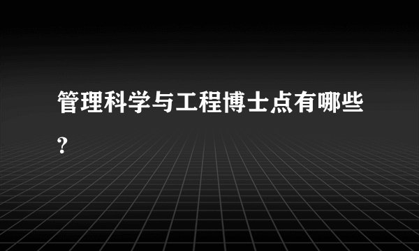 管理科学与工程博士点有哪些?