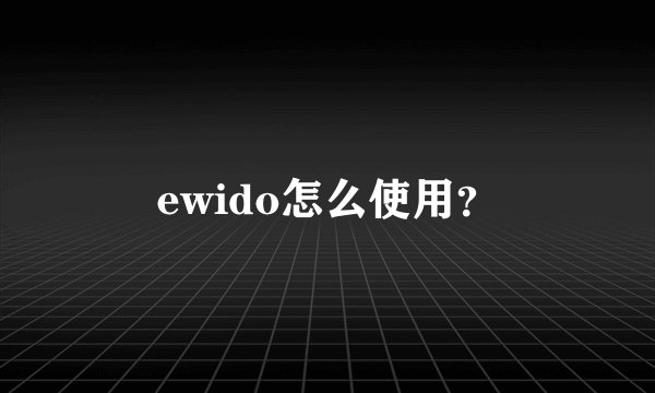 ewido怎么使用？