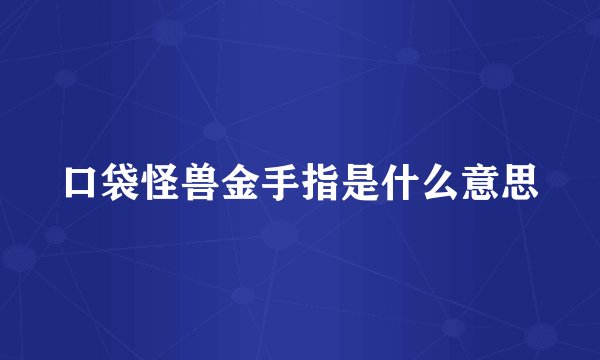 口袋怪兽金手指是什么意思