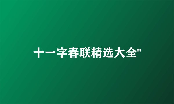 十一字春联精选大全