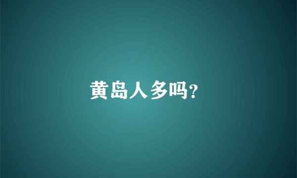 黄岛人多吗？