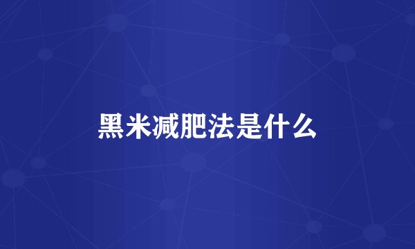 黑米减肥法是什么
