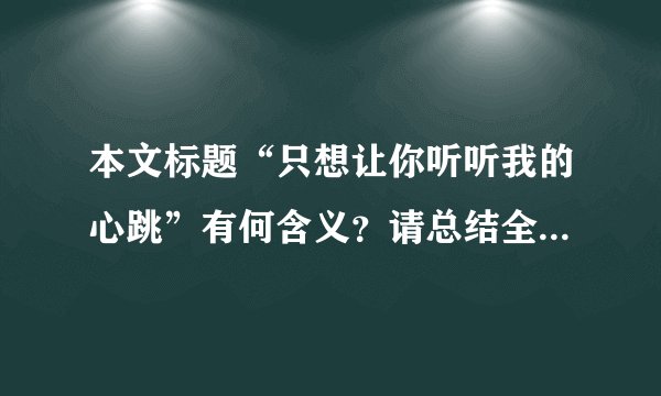 本文标题“只想让你听听我的心跳”有何含义？请总结全文，谈谈