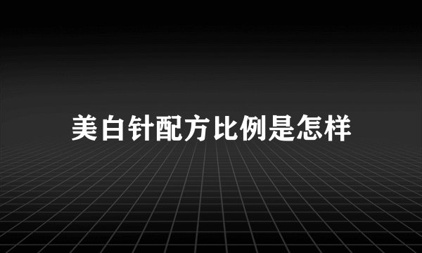 美白针配方比例是怎样