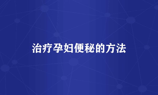 治疗孕妇便秘的方法