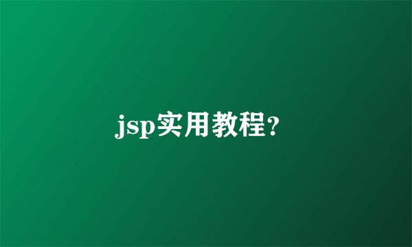 jsp实用教程？