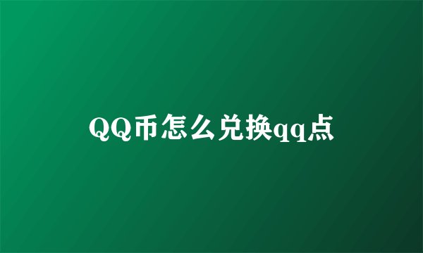 QQ币怎么兑换qq点
