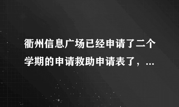 衢州信息广场已经申请了二个学期的申请救助申请表了，衢州一中为何学生救助款迟迟不见