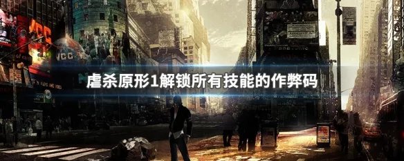 虐杀原形1解锁所有技能的作弊码