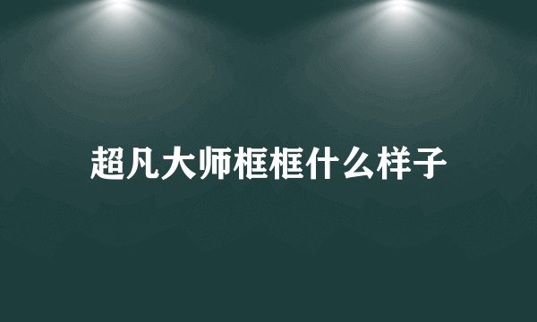超凡大师框框什么样子