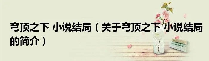 穹顶之下 小说结局（关于穹顶之下 小说结局的简介）