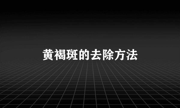 黄褐斑的去除方法