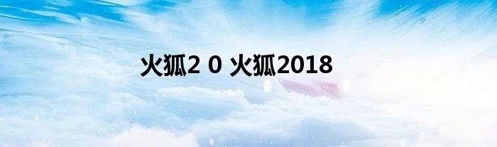 火狐2 0 火狐2018