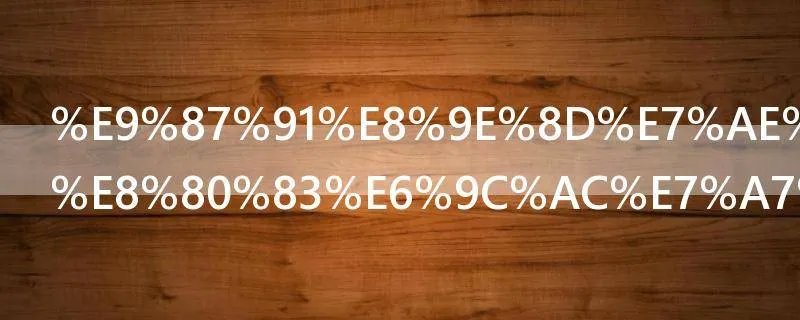 金融管理自考本科要读几年