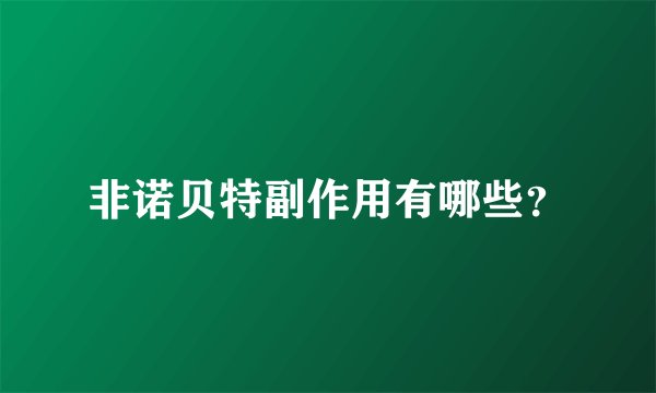 非诺贝特副作用有哪些？