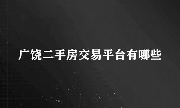 广饶二手房交易平台有哪些