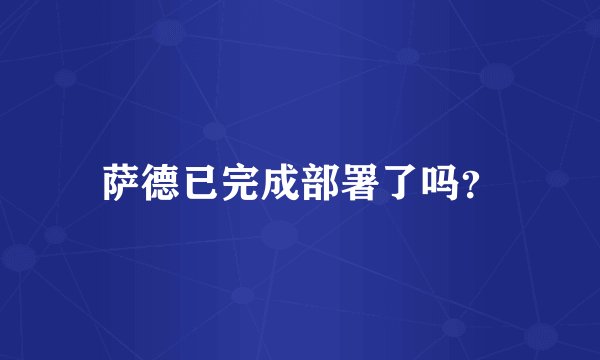 萨德已完成部署了吗？