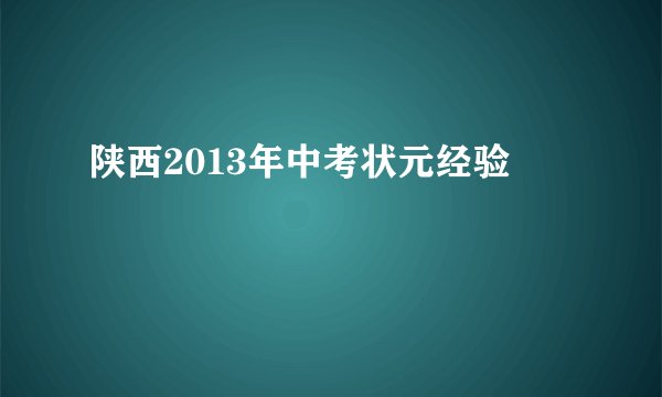 陕西2013年中考状元经验