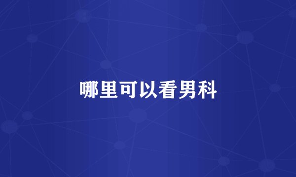 哪里可以看男科