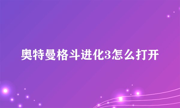 奥特曼格斗进化3怎么打开