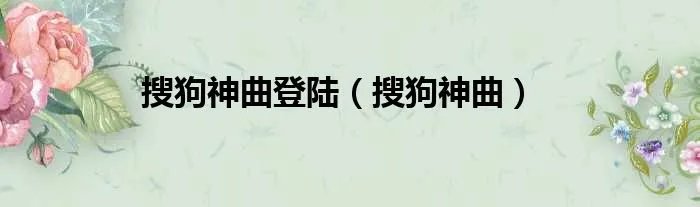 搜狗神曲登陆（搜狗神曲）