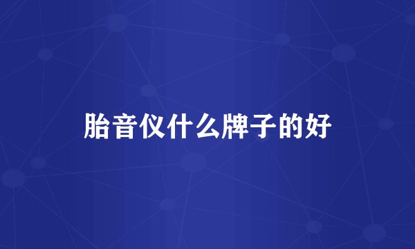 胎音仪什么牌子的好