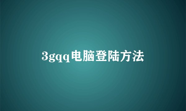 3gqq电脑登陆方法