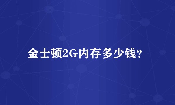 金士顿2G内存多少钱？