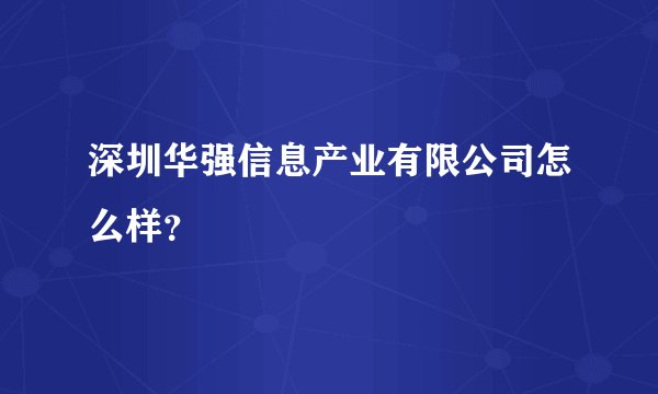 深圳华强信息产业有限公司怎么样？