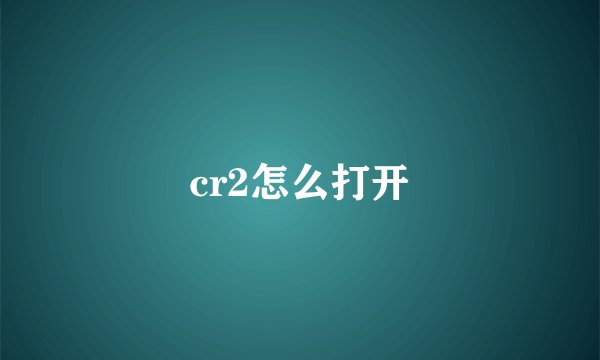 cr2怎么打开