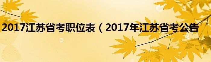 2017江苏省考职位表（2017年江苏省考公告