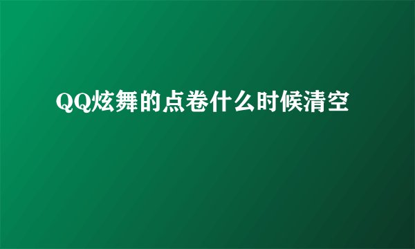 QQ炫舞的点卷什么时候清空