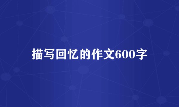 描写回忆的作文600字