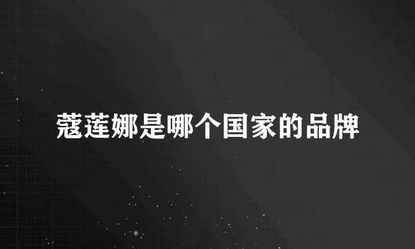 蔻莲娜是哪个国家的品牌