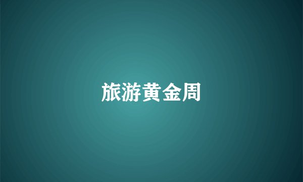 旅游黄金周