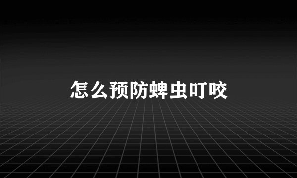 怎么预防蜱虫叮咬