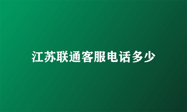 江苏联通客服电话多少