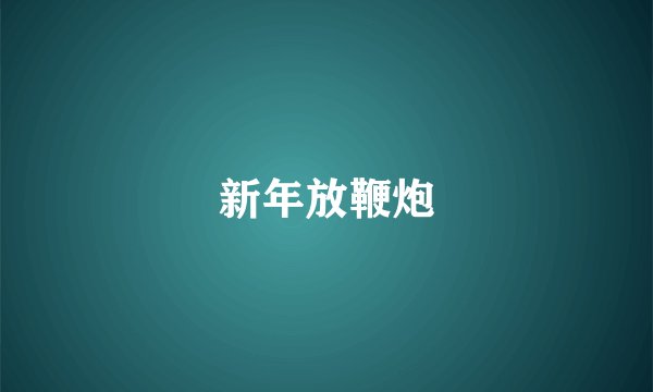 新年放鞭炮