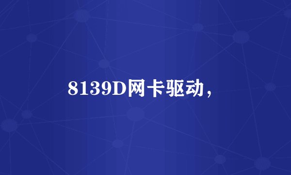 8139D网卡驱动，