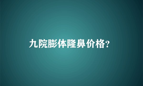 九院膨体隆鼻价格？