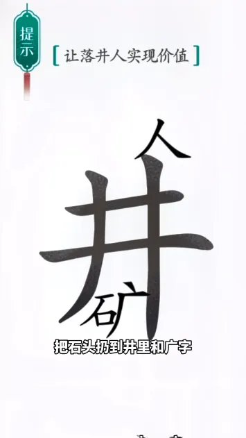 《汉字魔法》第45关落井下石通关攻略
