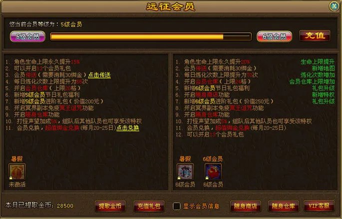 远征OL梦想版 全新会员系统