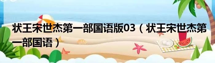 状王宋世杰第一部国语版03（状王宋世杰第一部国语）