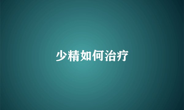 少精如何治疗
