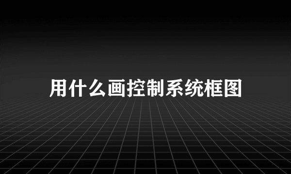 用什么画控制系统框图