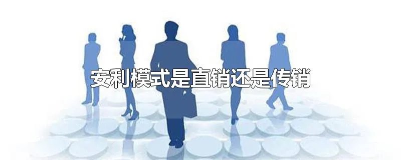 安利模式是直销还是传销