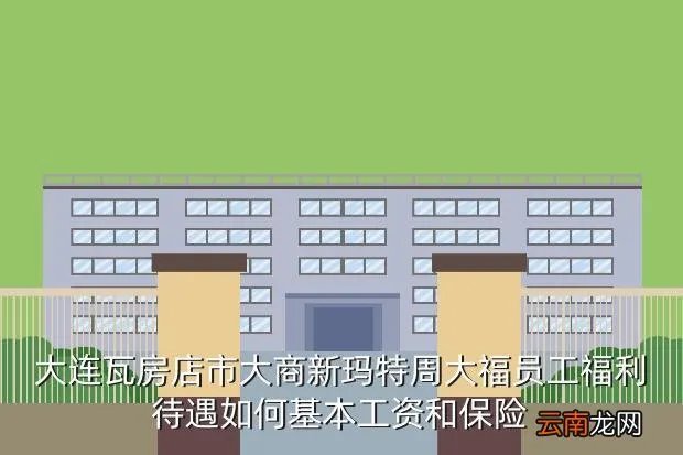 大连大商新玛特招聘，大连瓦房店市大商新玛特周大福员工福利待遇如何基本工资和保险