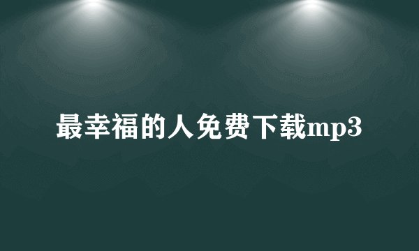 最幸福的人免费下载mp3